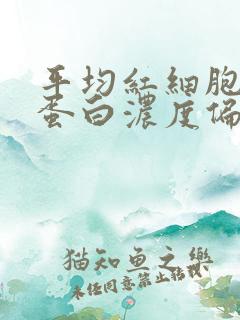 平均红细胞血红蛋白浓度偏高怎么办