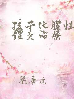 孩子化脓性扁桃体炎治疗