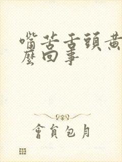 嘴苦舌头黄是怎么回事