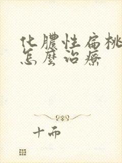 化脓性扁桃体炎怎么治疗