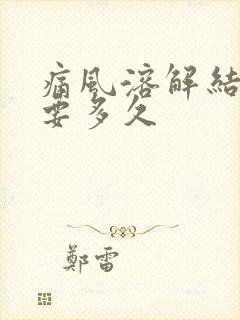 痛风溶解结晶需要多久