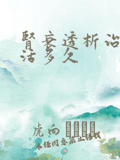 肾衰透析治疗能活多久