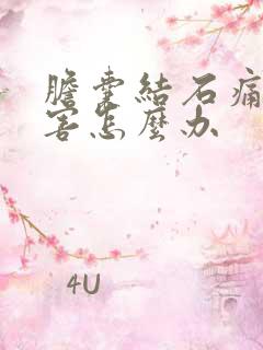 胆囊结石痛得厉害怎么办