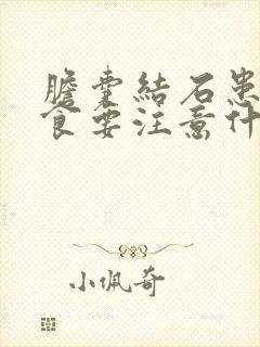 胆囊结石患者饮食要注意什么