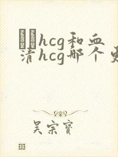 β–hcg和血清hcg哪个更准确