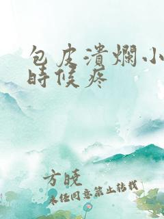 包皮溃烂小便的时候疼