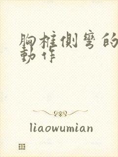 胸椎侧弯的矫正动作