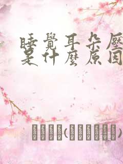 睡觉耳朵压的疼是什么原因