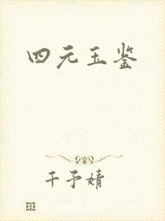 四元玉鉴