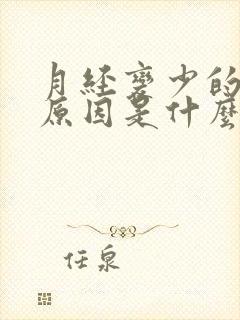 月经变少的主要原因是什么