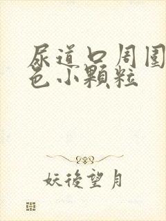 尿道口周围有白色小颗粒