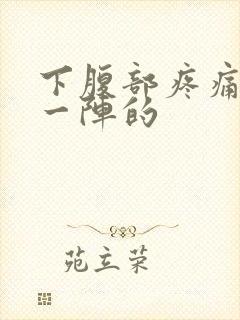 下腹部疼痛一阵一阵的