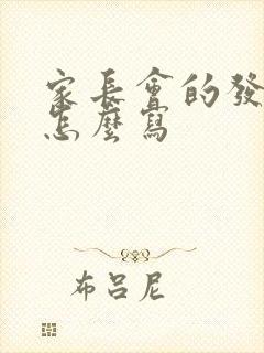 家长会的发言稿怎么写