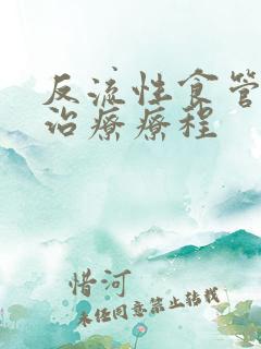 反流性食管炎的治疗疗程