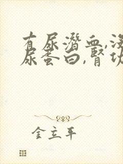 有尿潜血,没有尿蛋白,肾功能正常,吃什么药