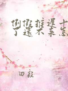 例假推迟十多天了还不来怎么回事