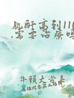 肌酐高到110,需要治疗吗