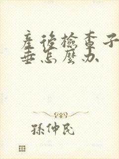 产后检查子宫脱垂怎么办