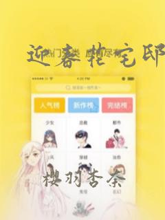 迎春花宅邸漫画