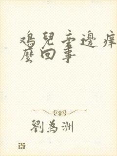 鸡儿旁边痒是怎么回事