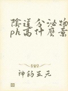 阴道分泌物检查ph高什么意思