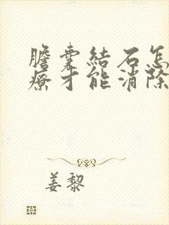 胆囊结石怎么治疗才能消除掉