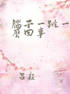 脑子一跳一跳怎么回事