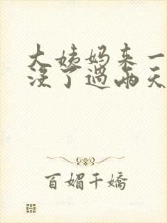 大姨妈来一点又没了过两天又来了