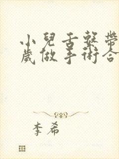 小儿舌系带短几岁做手术合适?