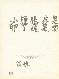 小腹胀疼是排完卵了还是要排了