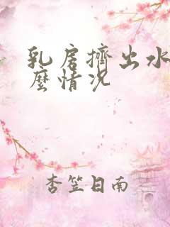 乳房挤出水是什么情况