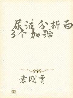 尿液分析白细胞3个加号