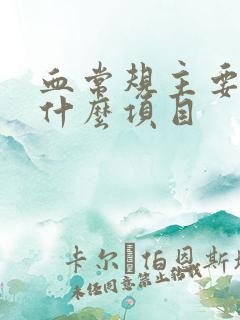 血常规主要检查什么项目