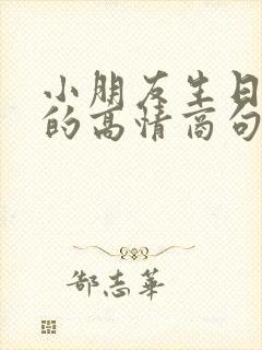 小朋友生日快乐的高情商句子