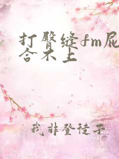 打臀缝fm屁股合不上
