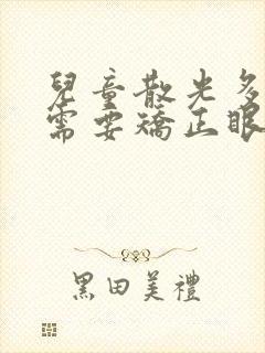 儿童散光多少度需要矫正眼睛