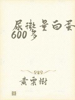 尿微量白蛋白高600多