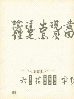 阴道出现黄色液体是怎么回事