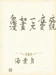 忽如一夜病娇来漫画免费观看全集