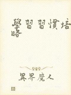 学习习惯培养策略