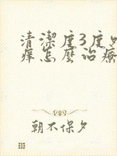 清洁度3度外阴痒怎么治疗好