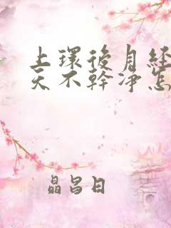 上环后月经15天不干净怎么办