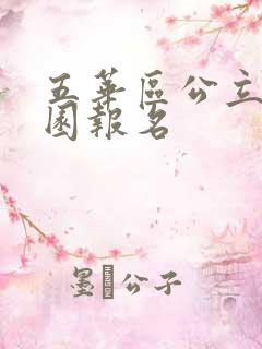 五华区公立幼儿园报名