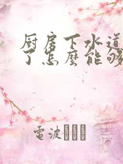 厨房下水道堵塞了怎么能够解决