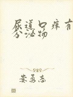 尿道口痒有绿色分泌物