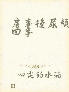 房事后尿频怎么回事