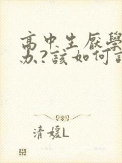 高中生厌学怎么办?该如何调整厌学情绪