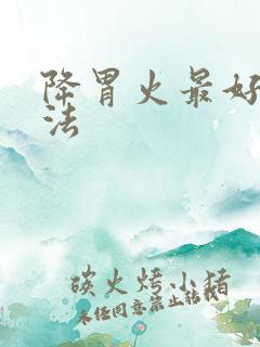 降胃火最好的方法