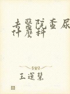 去医院查尿酸挂什么科