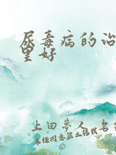 尿毒病的治疗哪里好